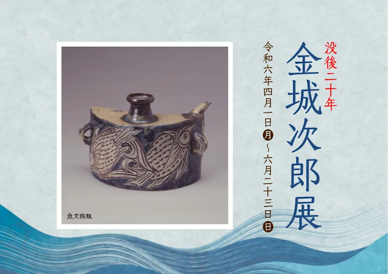 【国内正規総代理店アイテム】 没後20年 金城次郎展」 Beat Art ｜Tokyo （三宅美術館） 工芸品