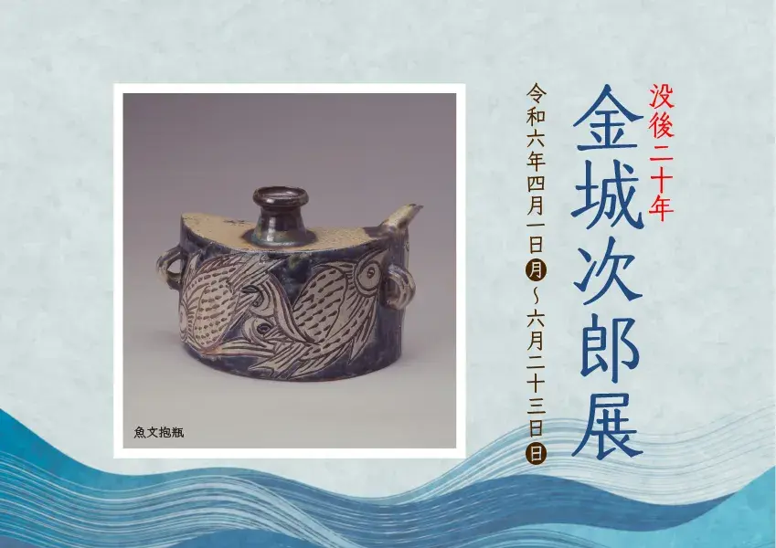 以前に金城陶芸展の際に知人方からいただきました。 以前に金城陶芸展の際に知人方からいただきました。