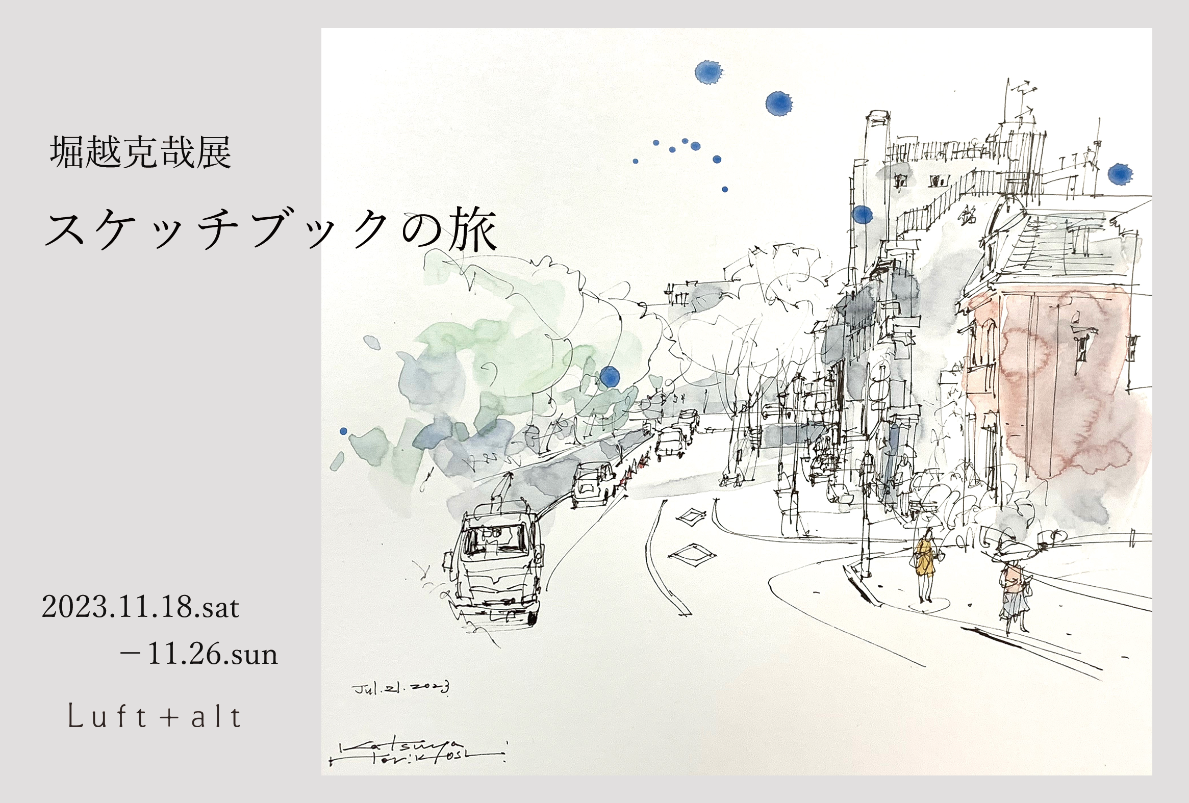 堀越克哉 「スケッチブックの旅」 （Luft+alt（ルフトアルト