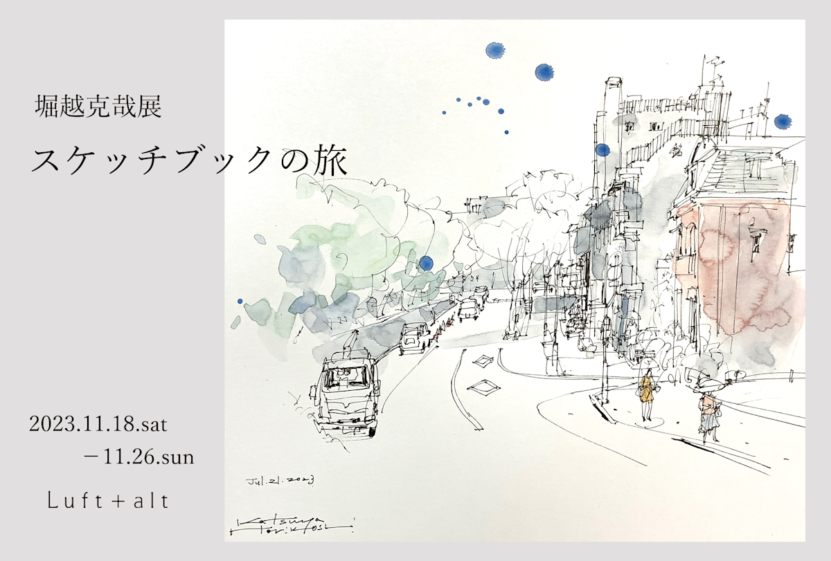 堀越克哉 「スケッチブックの旅」 （Luft+alt（ルフトアルト