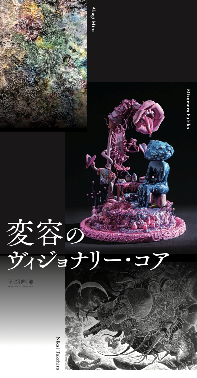 変容のヴィジョナリー・コア」 （不忍画廊） ｜Tokyo Art Beat