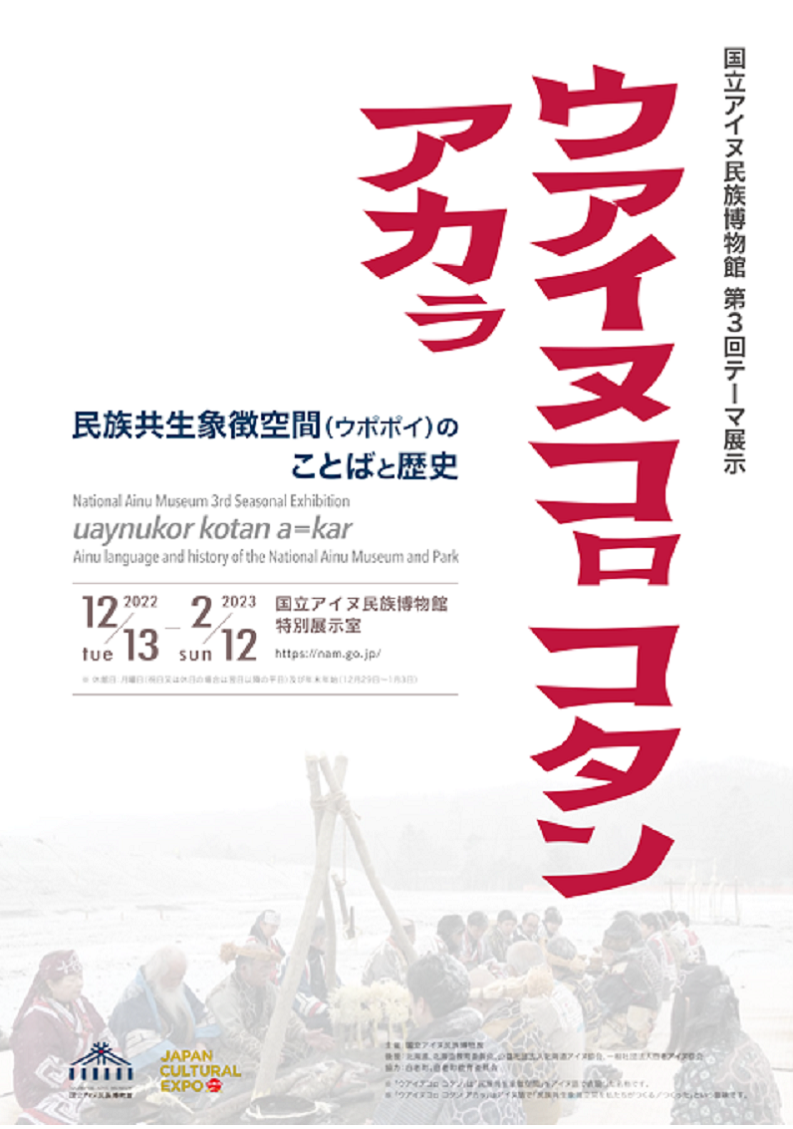 ウアイヌコㇿ コタン アカㇻ—民族共生象徴空間（ウポポイ）のことばと