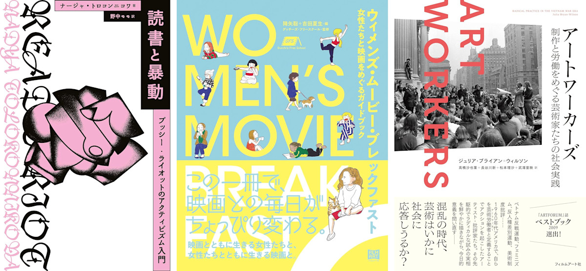 今月の読みたい本！【5月】アクティヴィズム、フェミニズム、クィア、プッシー・ライオット、パンデミック、女性たちの映画史、アートワーカー、共感覚など