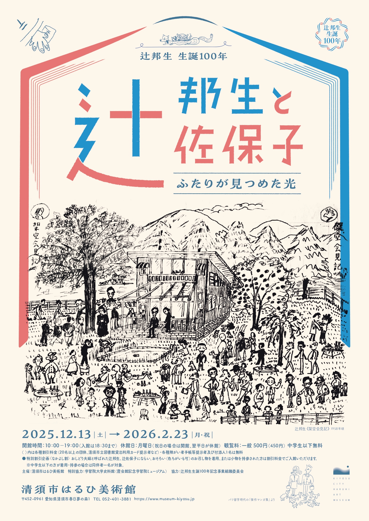 辻邦生生誕100年 辻邦生と辻佐保子 ふたりが見つめた光」 （清須市