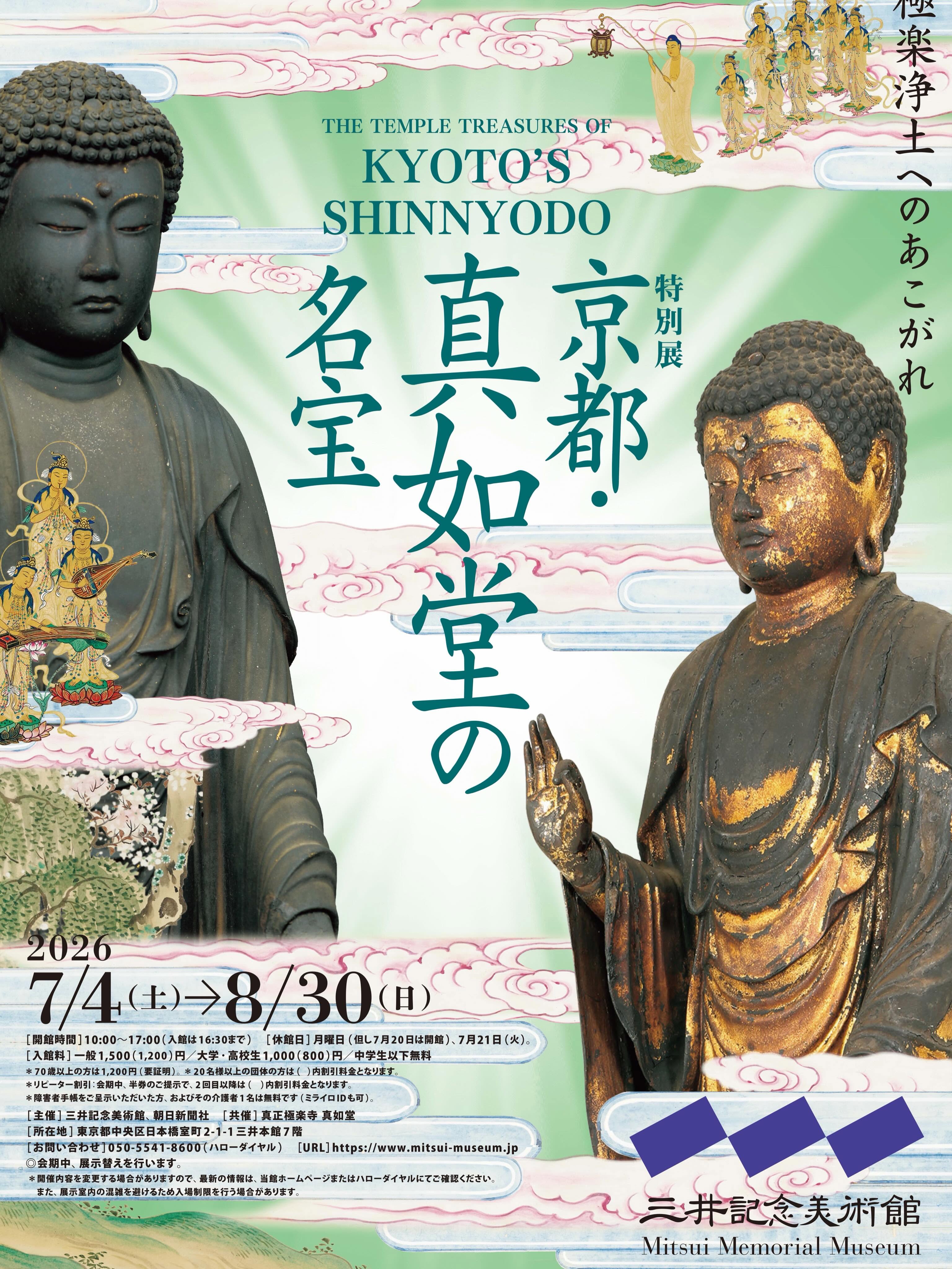 京都・真如堂の名宝」 （三井記念美術館） ｜Tokyo Art Beat