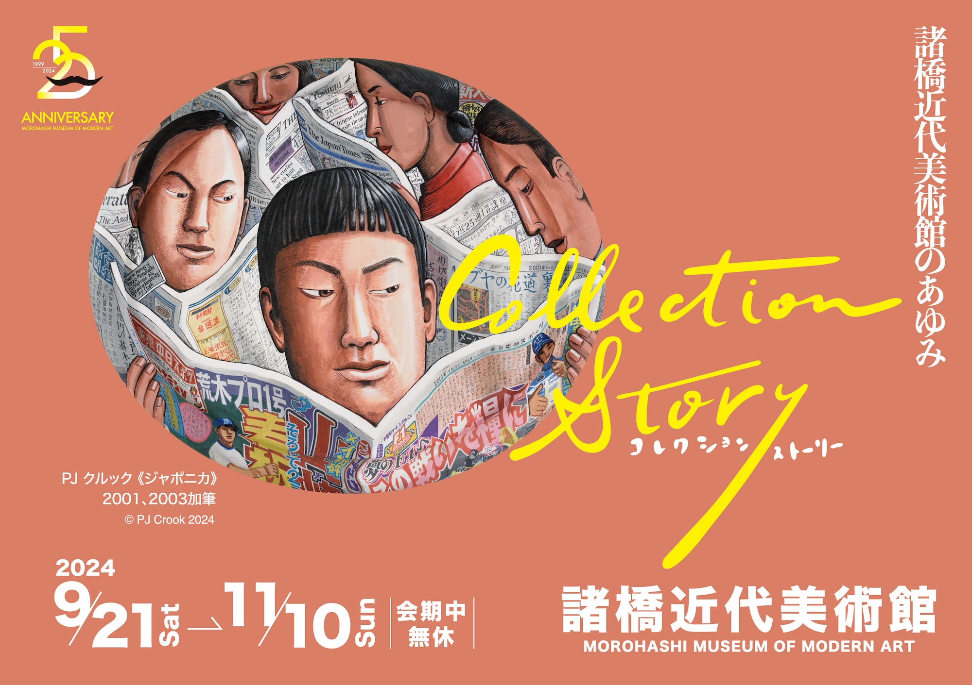 Collection Story －諸橋近代美術館のあゆみ－ 」 （諸橋近代美術館