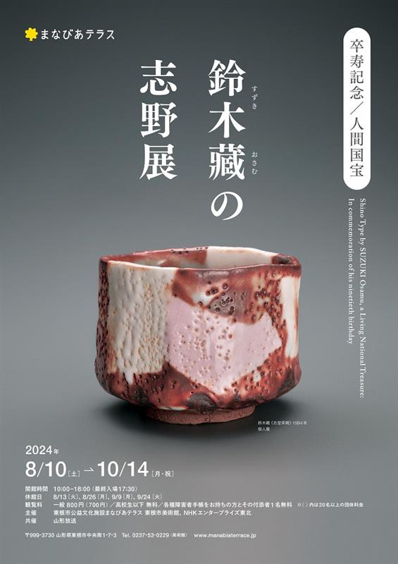 「卒寿記念 人間国宝 鈴木藏の志野展」 （東根市美術館） ｜Tokyo Art Beat