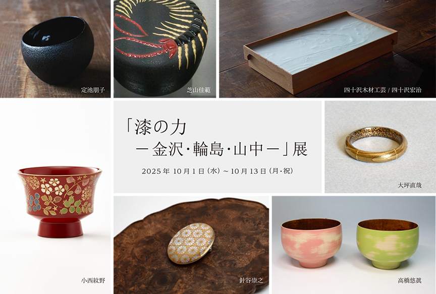 漆の力ー金沢・輪島・山中ー」 （KOGEI Art Gallery 銀座の金沢