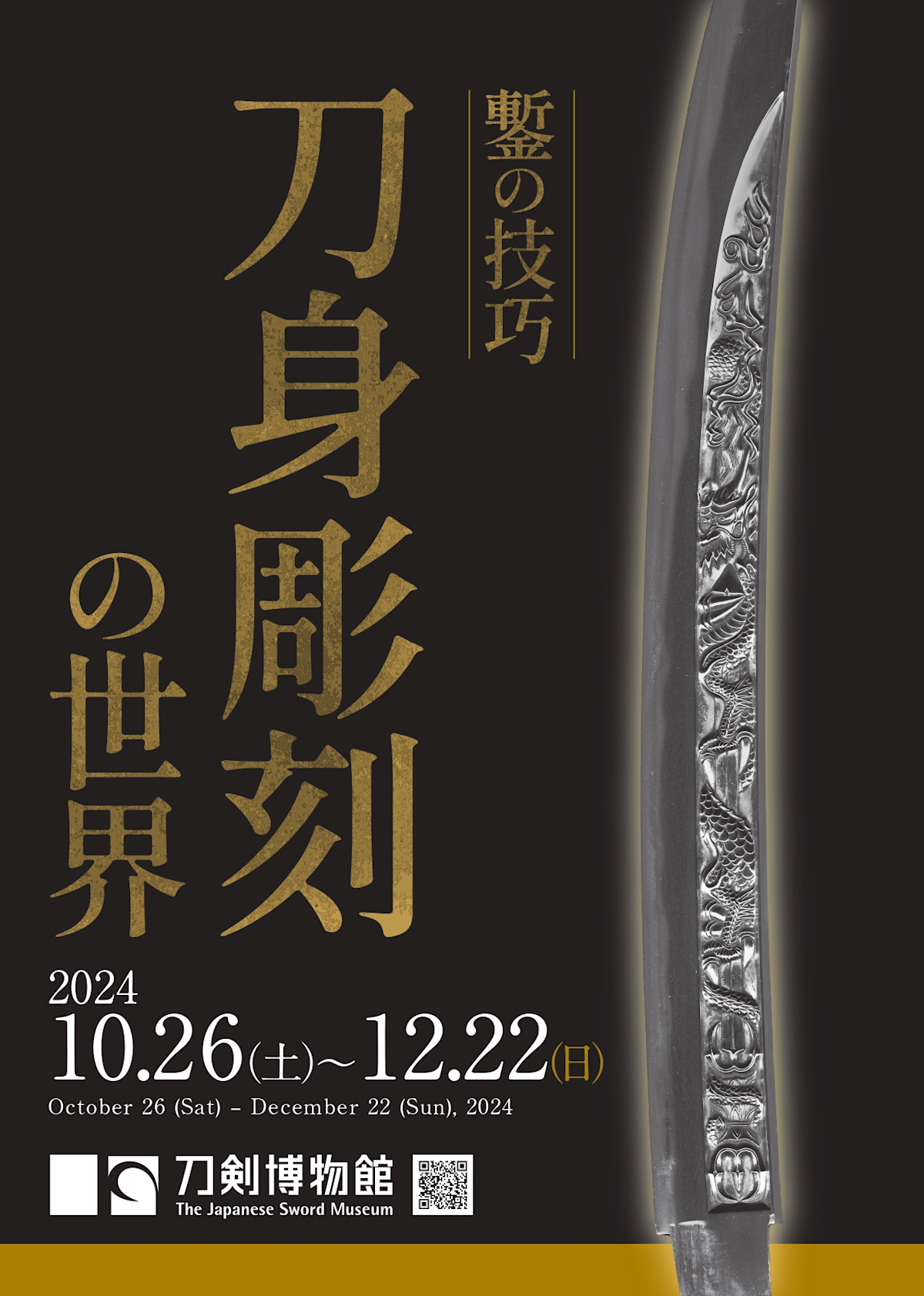 「鏨の技巧 刀身彫刻の世界」 (刀剣博物館) |Tokyo Art Beat