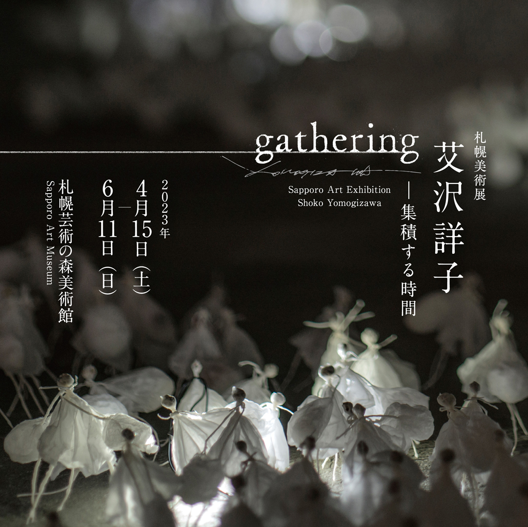 艾沢詳子 「gathering―集積する時間」 （札幌芸術の森美術館） ｜Tokyo