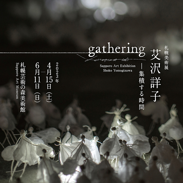 艾沢詳子 「gathering―集積する時間」 （札幌芸術の森美術館） ｜Tokyo