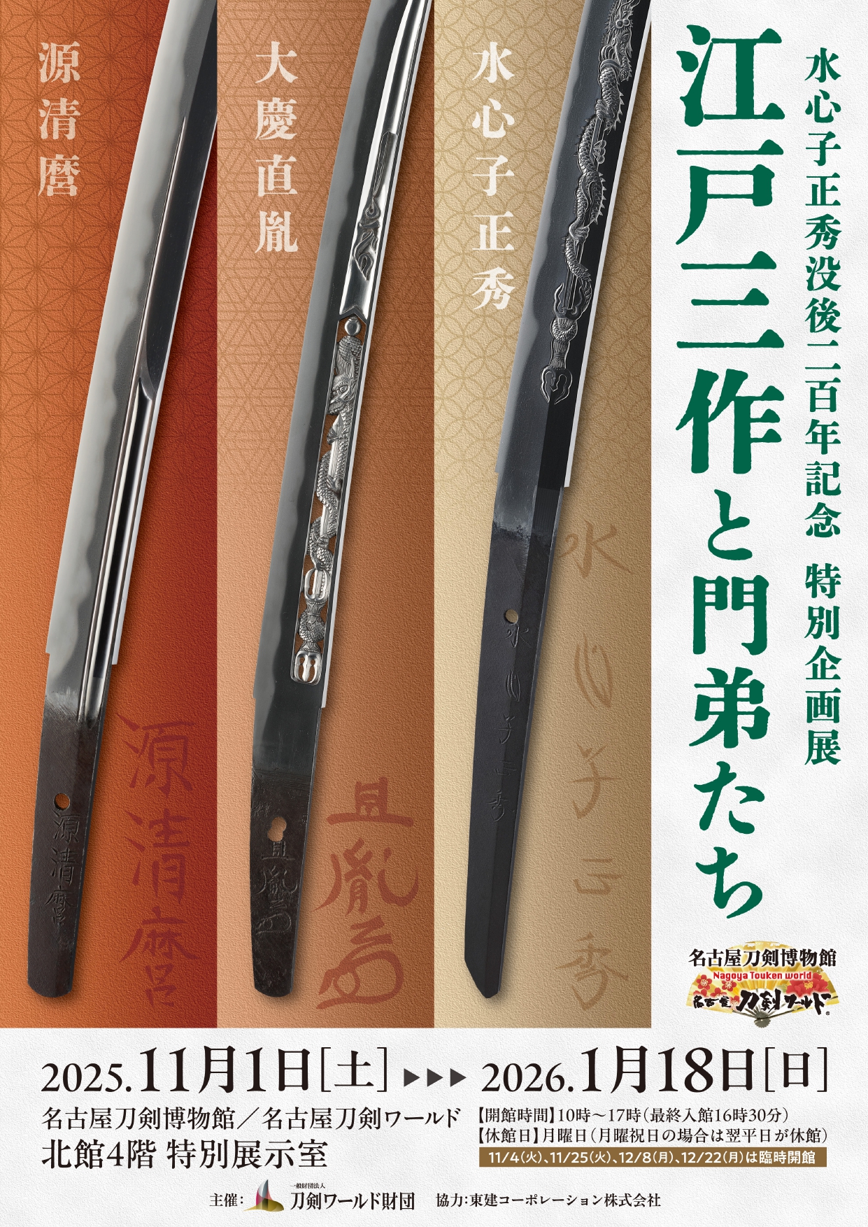 江戸三作と門弟たち」 （名古屋刀剣博物館「名古屋刀剣ワールド