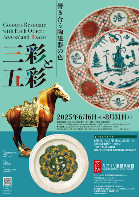 響き合う陶磁器の色 三彩と五彩」 （サンリツ服部美術館） ｜Tokyo Art