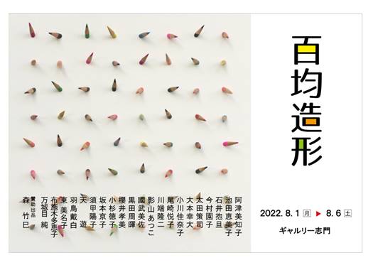 百均造形展」 （ギャルリー志門） ｜Tokyo Art Beat