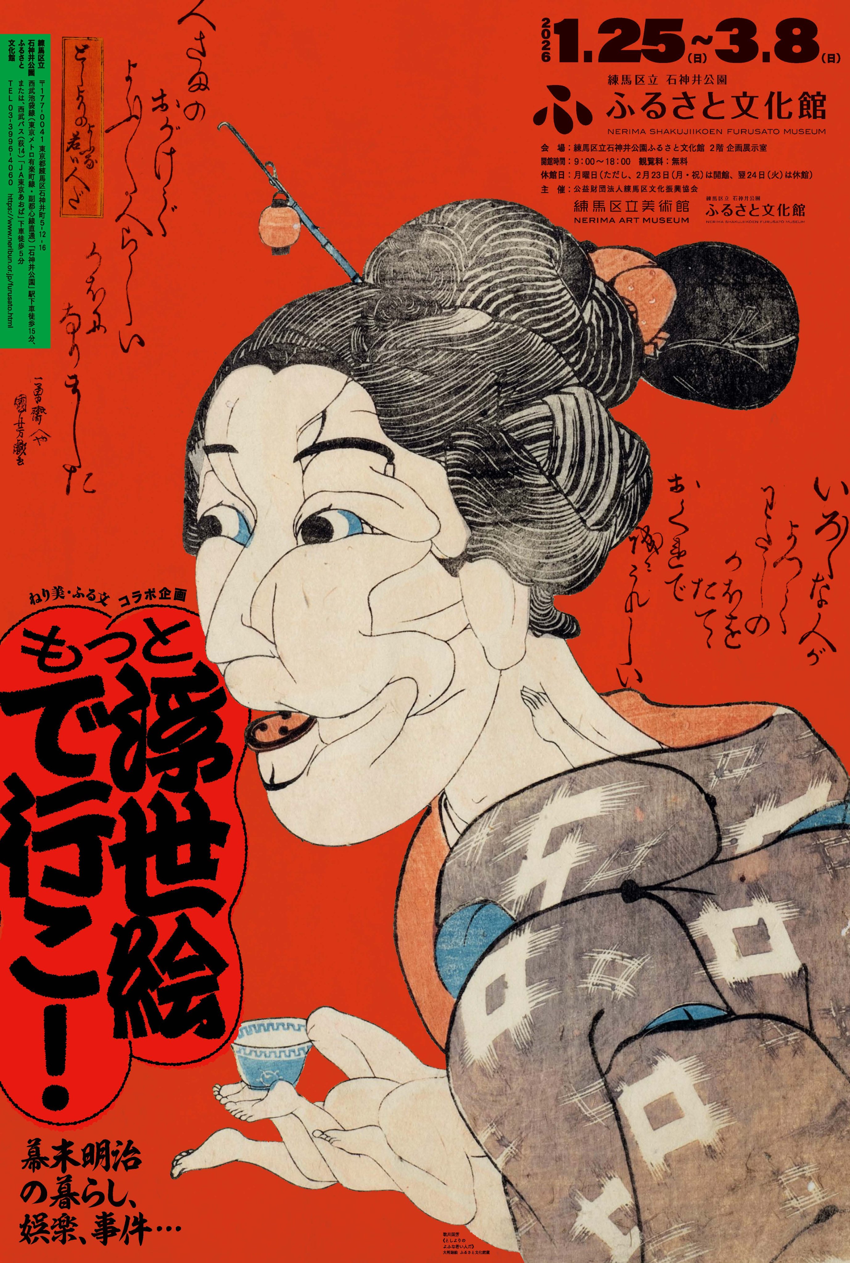 ねり美・ふる文コラボ企画 もっと 浮世絵で行こ！ 幕末明治の暮らし