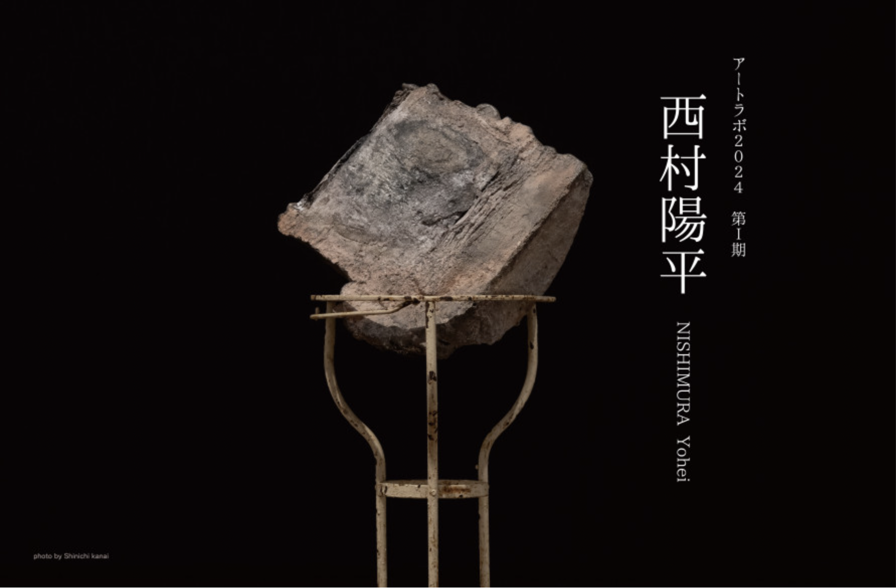 アートラボ2024第Ⅰ期 西村陽平 死者の書」 （長野県立美術館