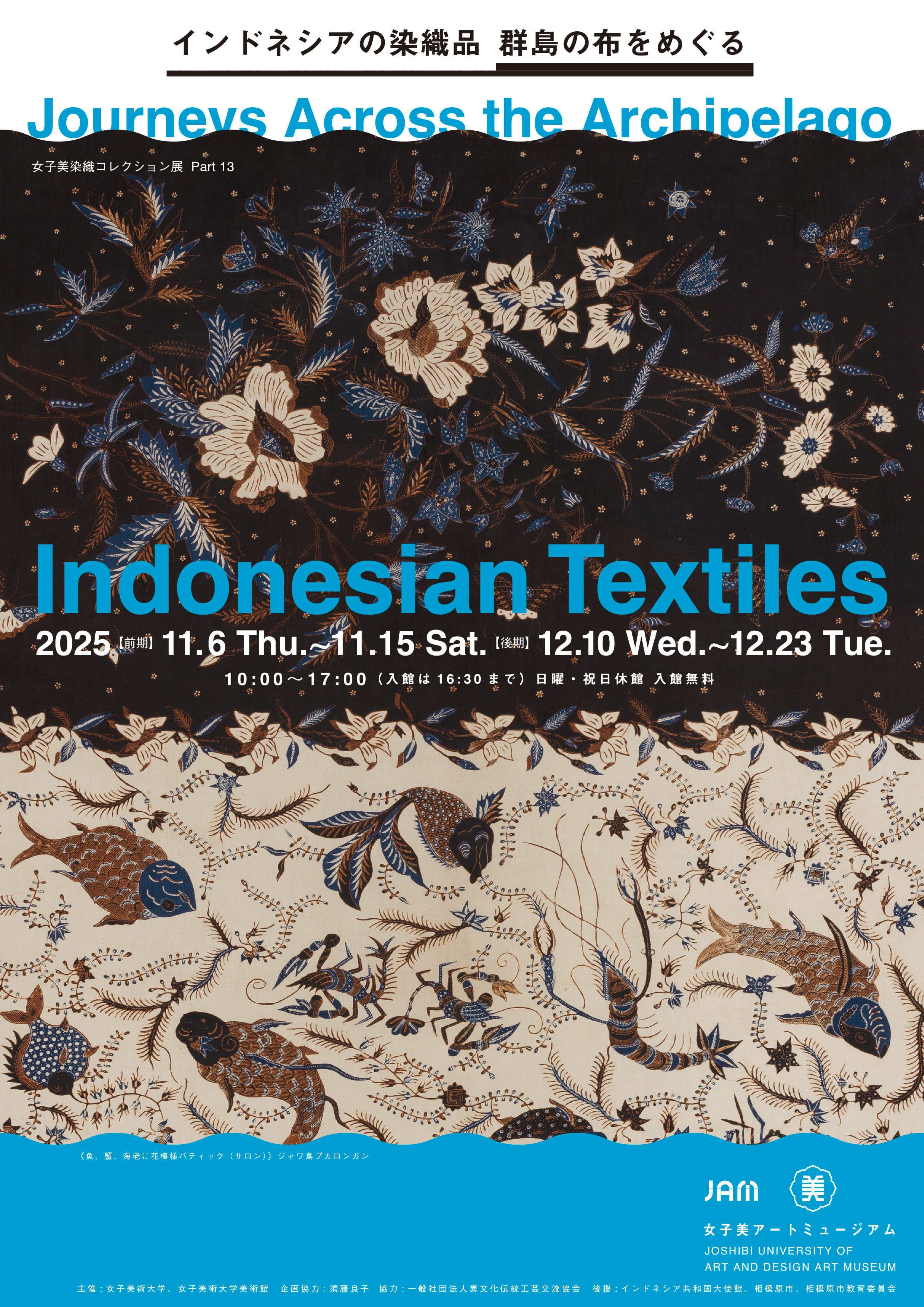 女子美染織コレクション展Part13 インドネシアの染織品 群島の布を