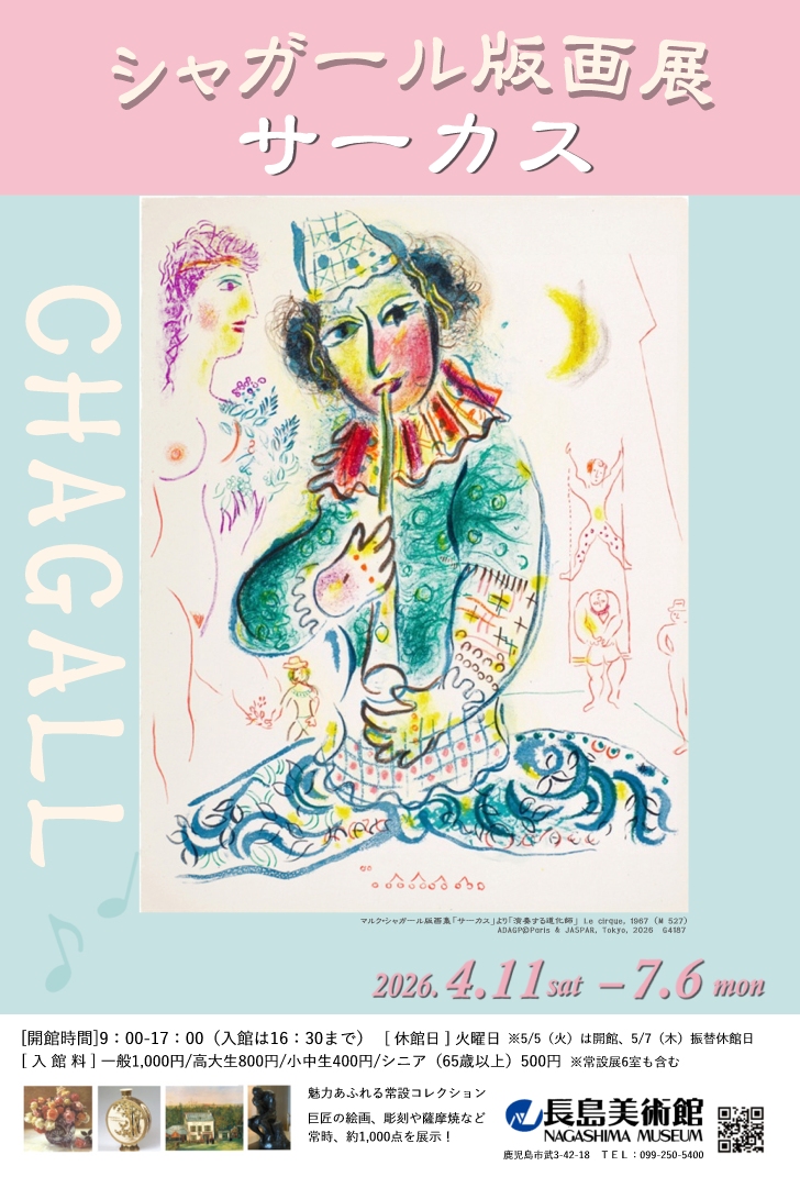 シャガール版画展 サーカス」 （長島美術館） ｜Tokyo Art Beat