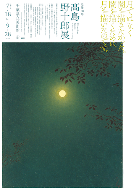 高島野十郎　没後30年　1版 823 没後30年 高島野十郎｣ | 山田書店美術部オンラインストア