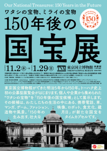 「150年後の国宝展―ワタシの宝物、ミライの宝物」 （東京国立