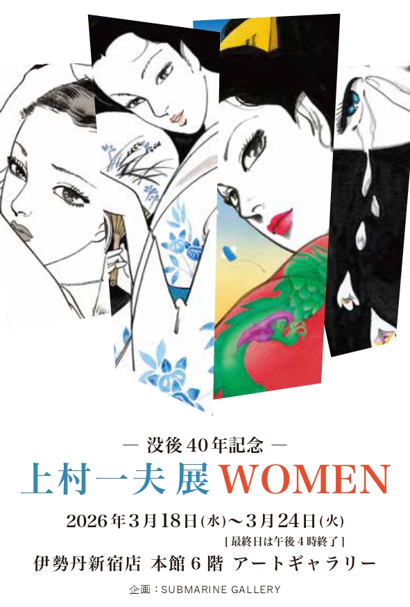 上村一夫 「WOMEN」 （伊勢丹新宿店本館） ｜Tokyo Art Beat