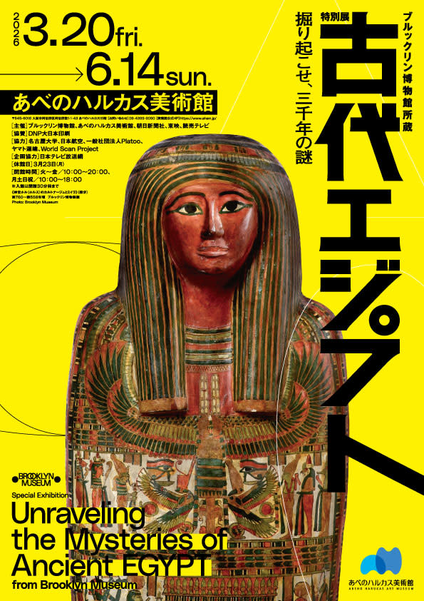 ブルックリン博物館所蔵 特別展 古代エジプト」 （あべのハルカス
