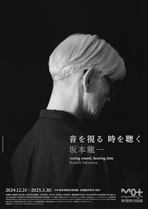 美術館のグッズ】「坂本龍一 | 音を視る 時を聴く」展で見つけた編集部  