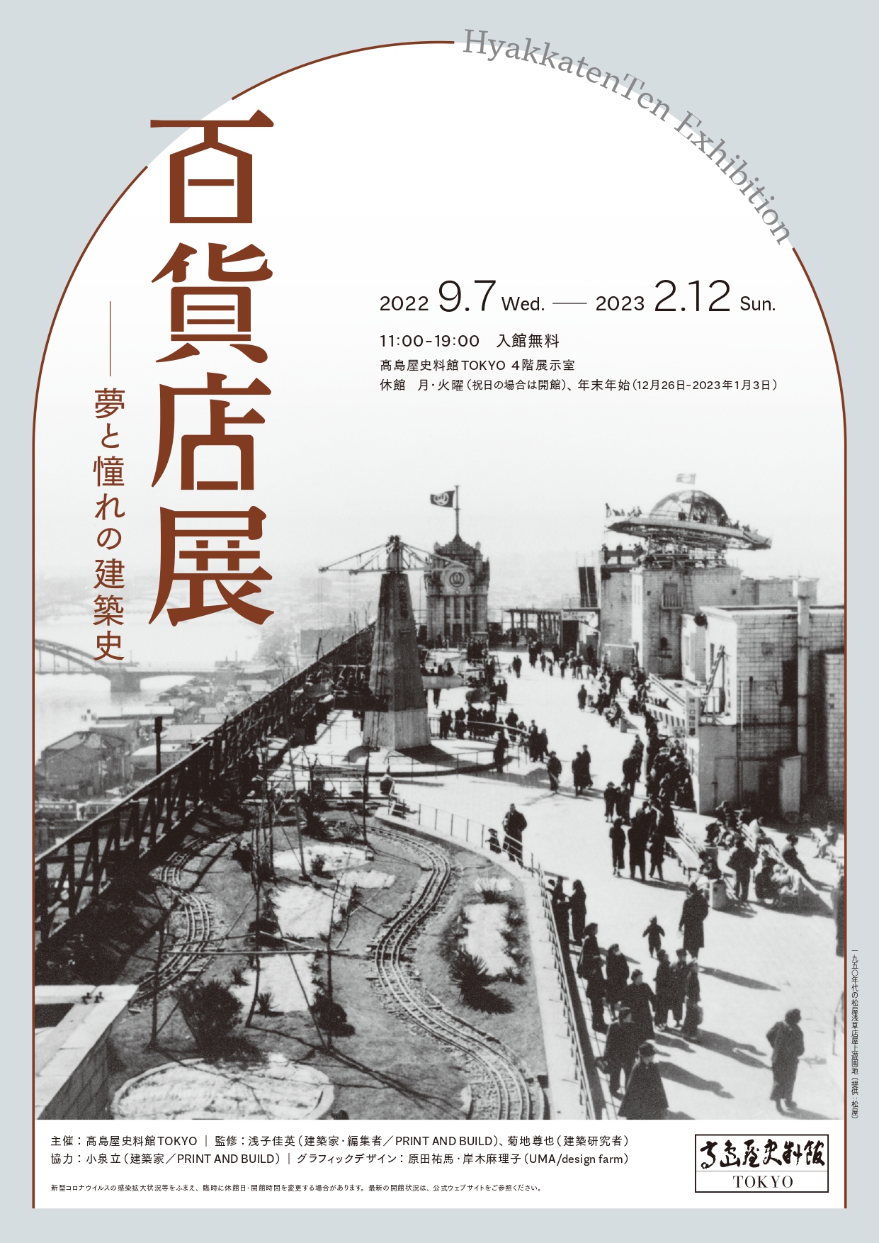 「百貨店展――夢と憧れの建築史」 （高島屋史料館TOKYO