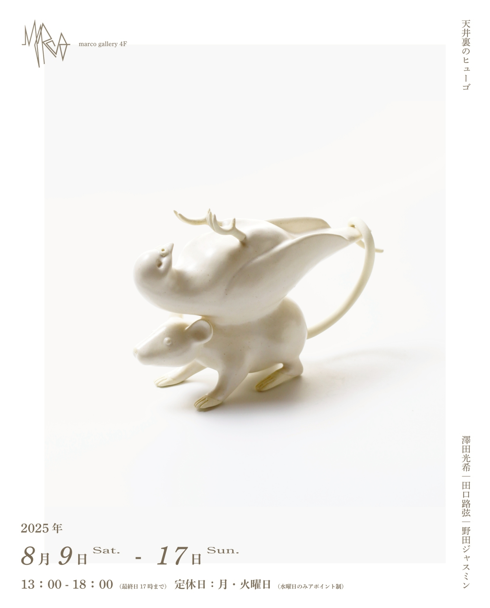 天井裏のヒューゴ」 （Marco Gallery） ｜Tokyo Art Beat