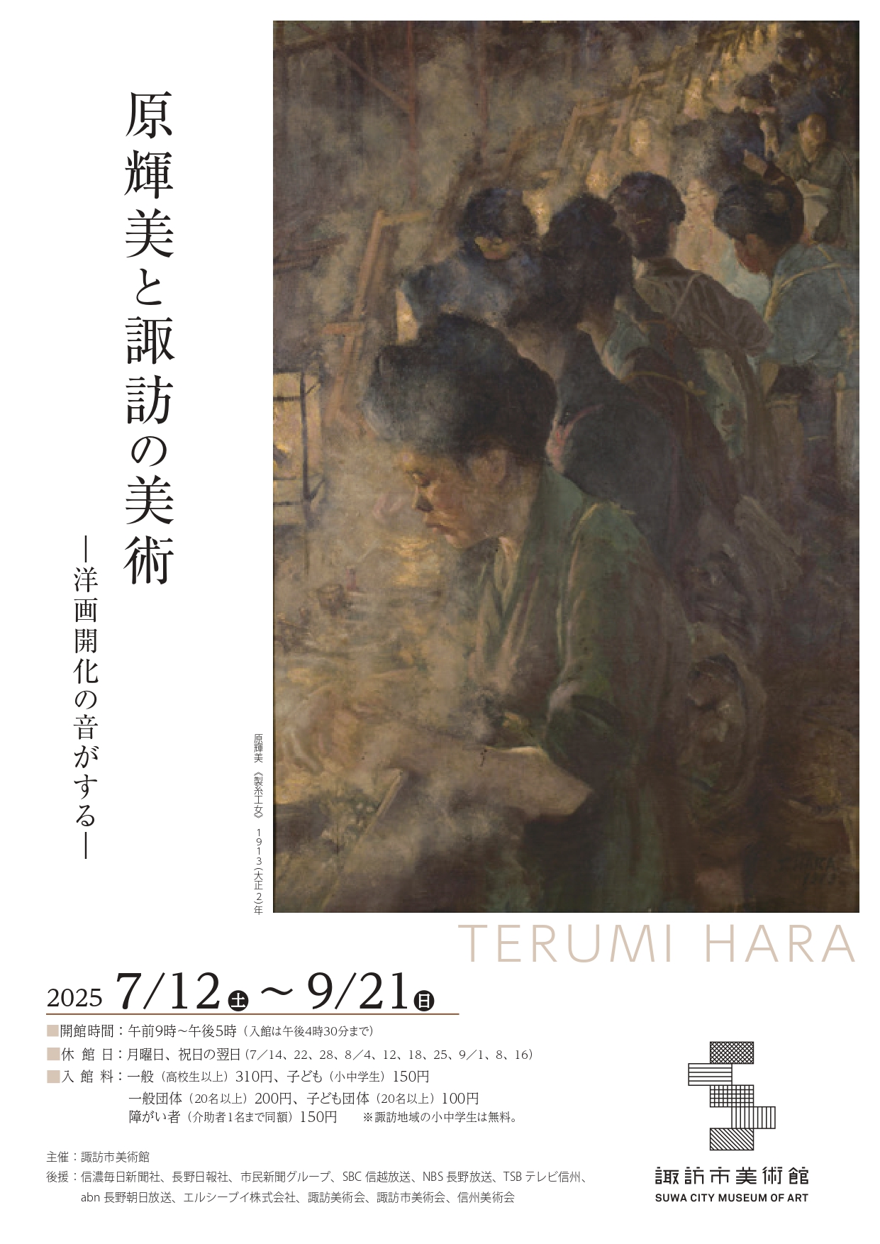 東京美術市場史 原輝美と諏訪の美術 －洋画開化の音がする－」 （諏訪市美術館