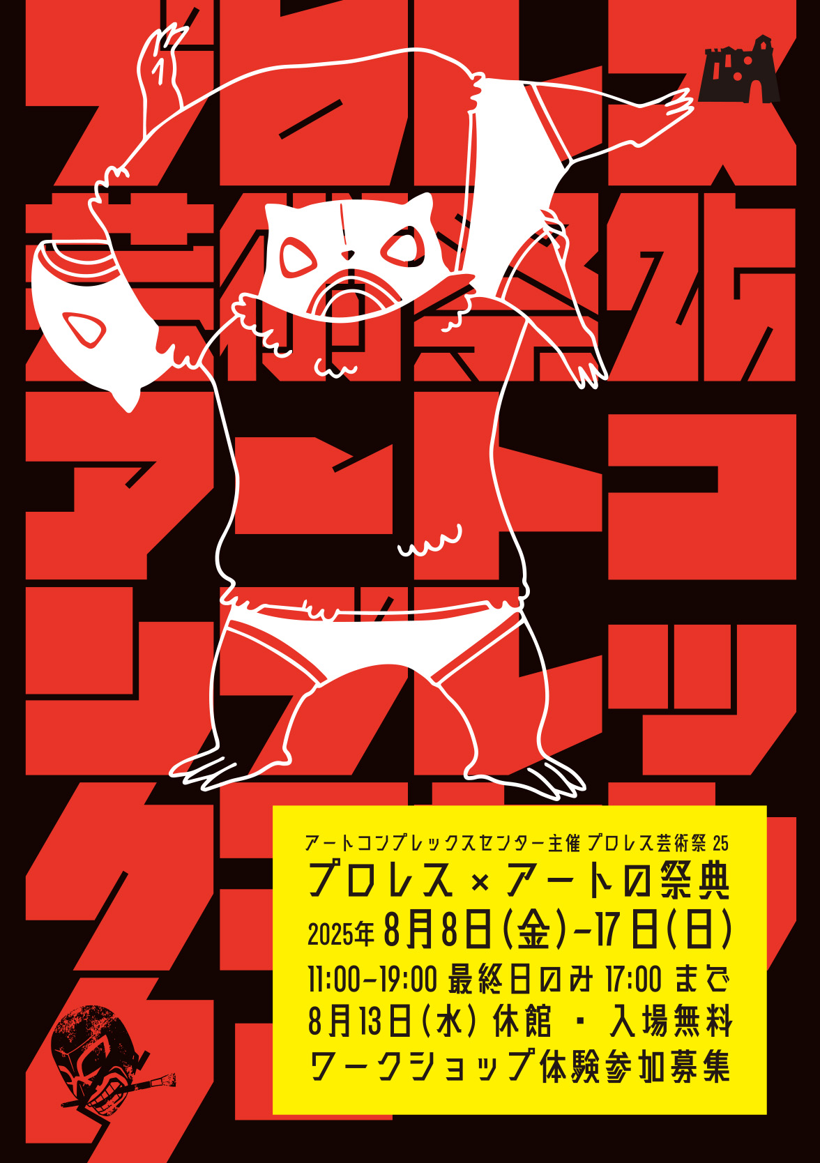 プロレス芸術祭2025」 （アートコンプレックスセンター