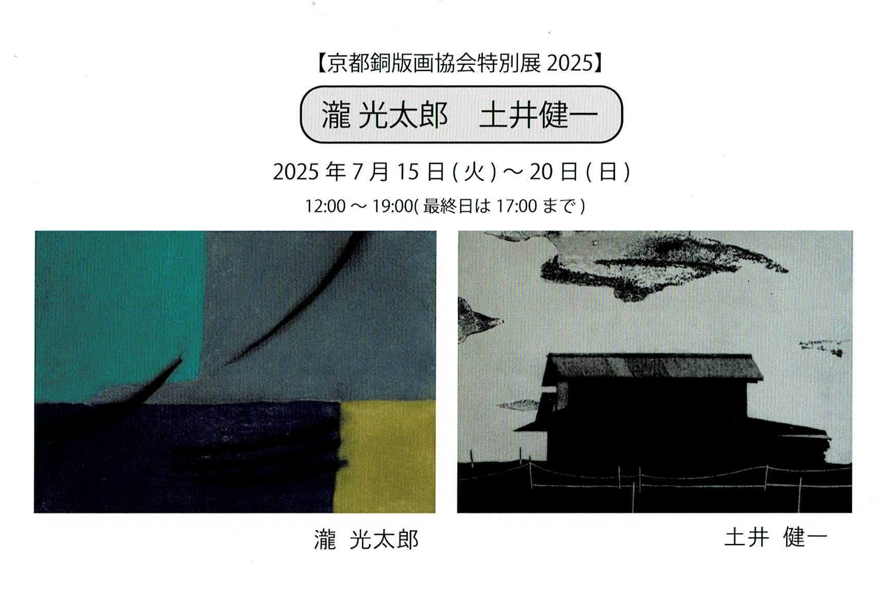 【テレビで話題】 京都銅版画協会特別展2025 （ギャラリー 瀧光太郎・土井健一」 絵画
