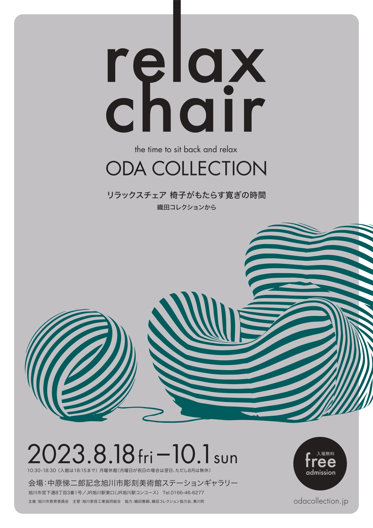 リラックスチェア 椅子がもたらす寛ぎの時間 - 織田コレクションから