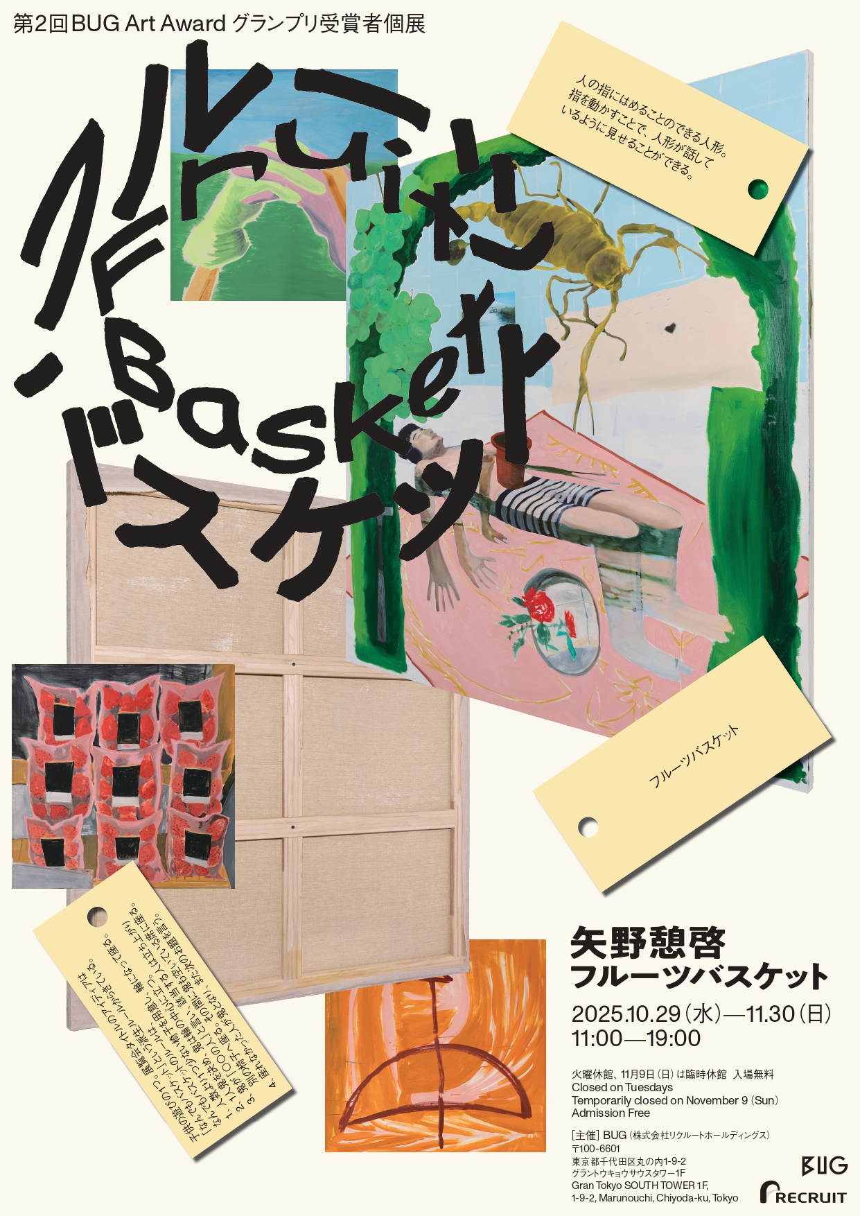 矢野憩啓 「フルーツバスケット」 （BUG） ｜Tokyo Art Beat