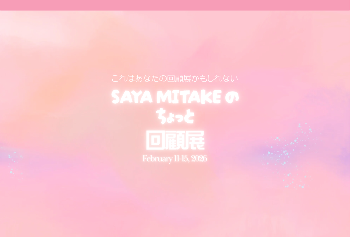 SAYA MITAKE の ちょっと回顧展 無名の作家による展示 ー名づけられ