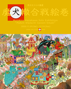 井上有一の書と戦後グラフィックデザイン 1970s-1980s」 （渋谷区立