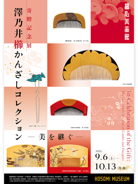 寄贈記念展 澤乃井櫛かんざしコレクション ―美を継ぐ―」 （細見美術館