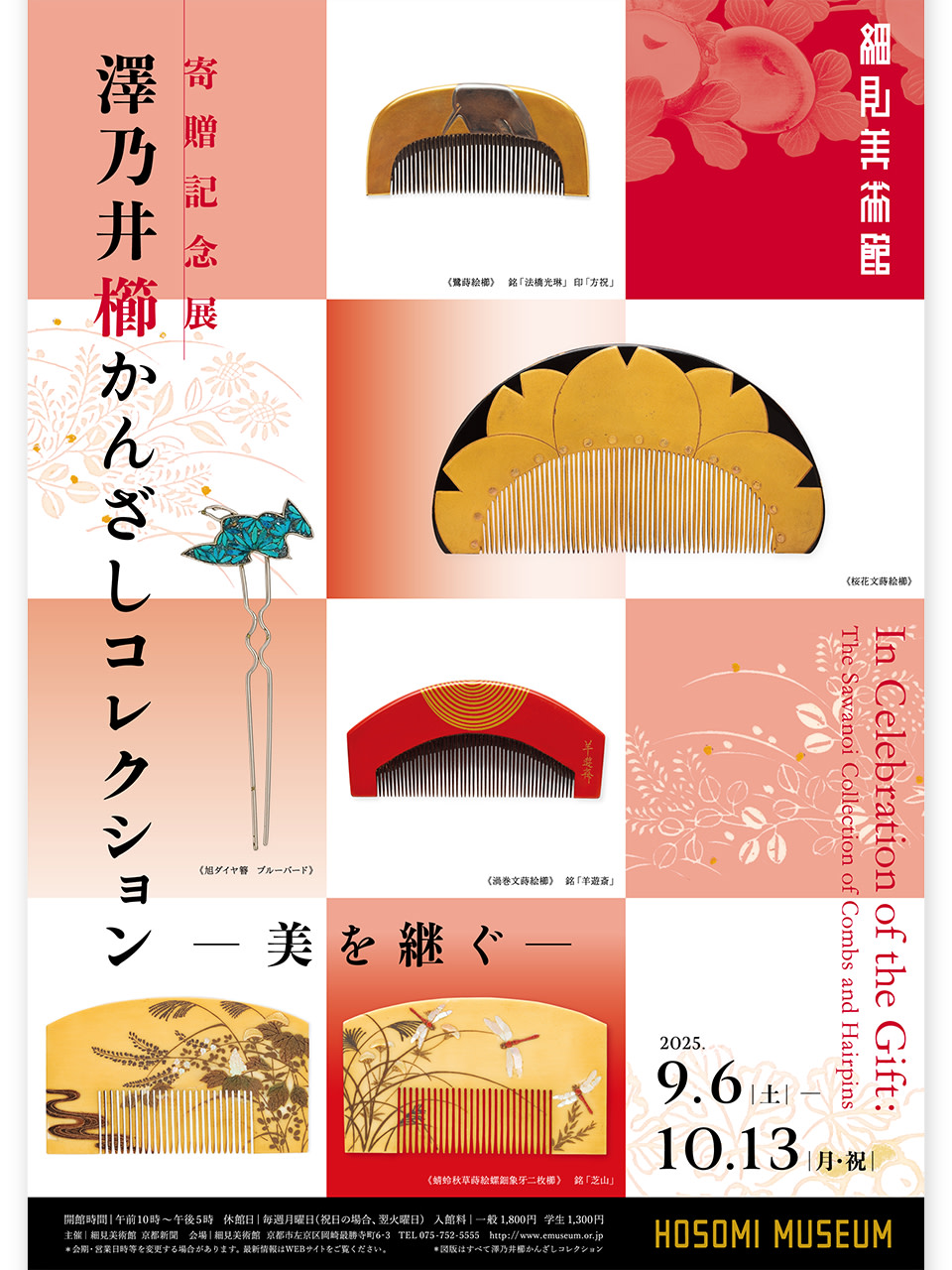 寄贈記念展 澤乃井櫛かんざしコレクション ―美を継ぐ―」 （細見美術館