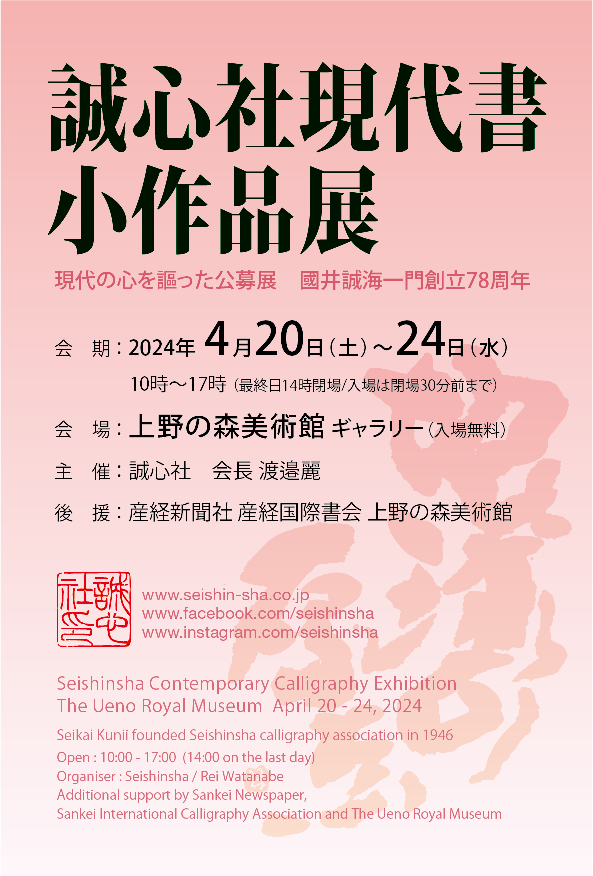 誠心社現代書小作品展 - 國井誠海一門創立78周年 -」 （上野の森美術館） ｜Tokyo Art Beat