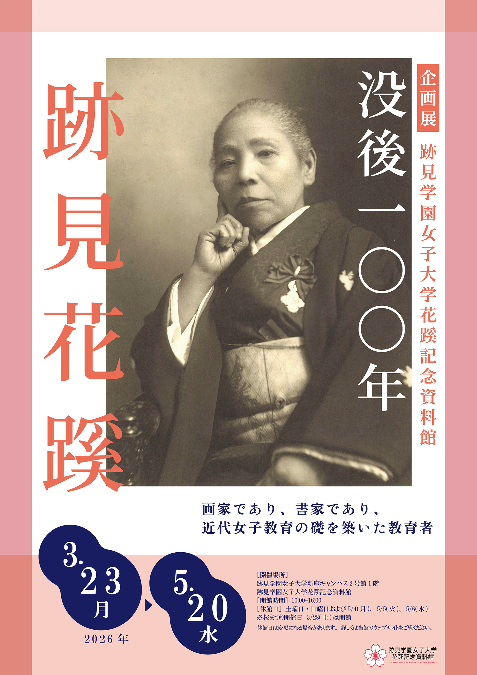 没後100年 跡見花蹊」 （跡見学園女子大学花蹊記念資料館） ｜Tokyo