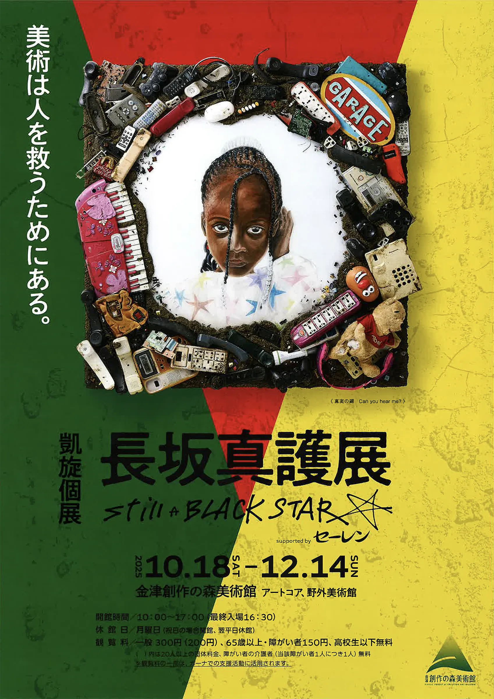 長坂真護展 Still A BLACK STAR supported by セーレン」 （金津