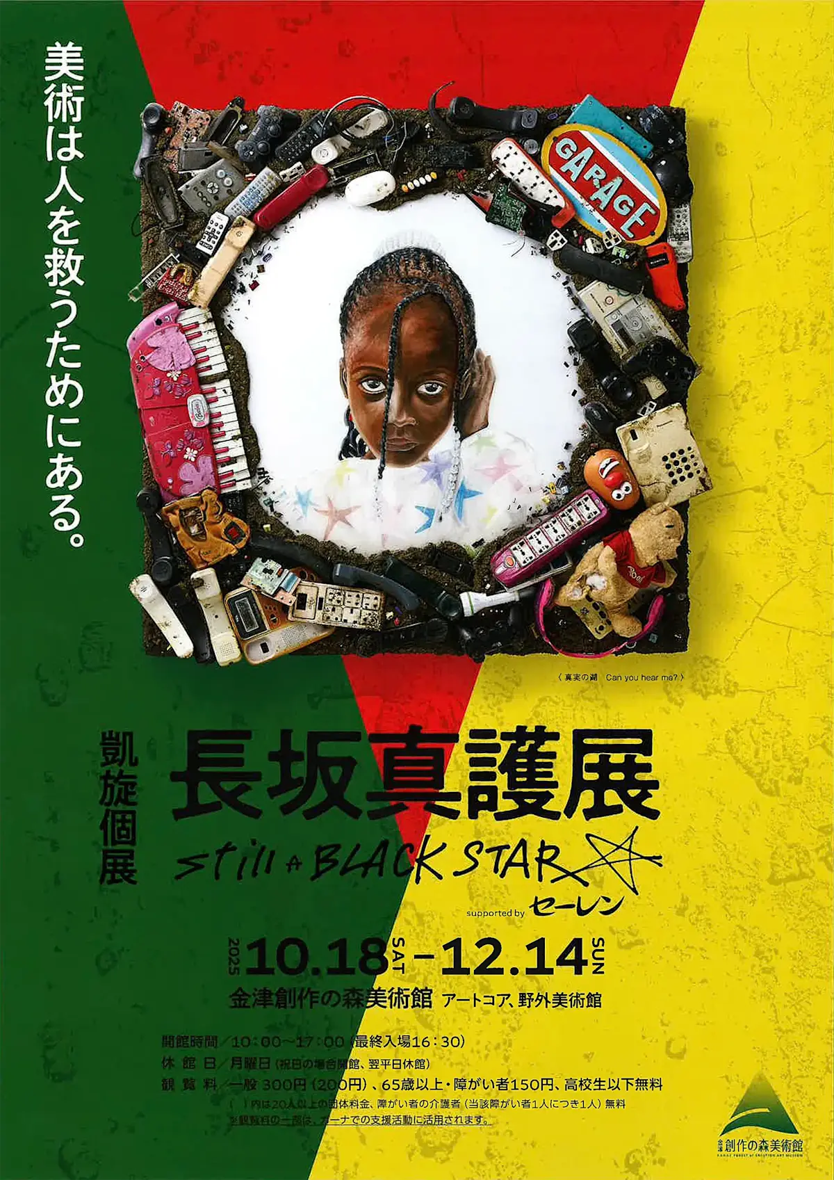 長坂真護展 Still A BLACK STAR supported by セーレン」 （金津