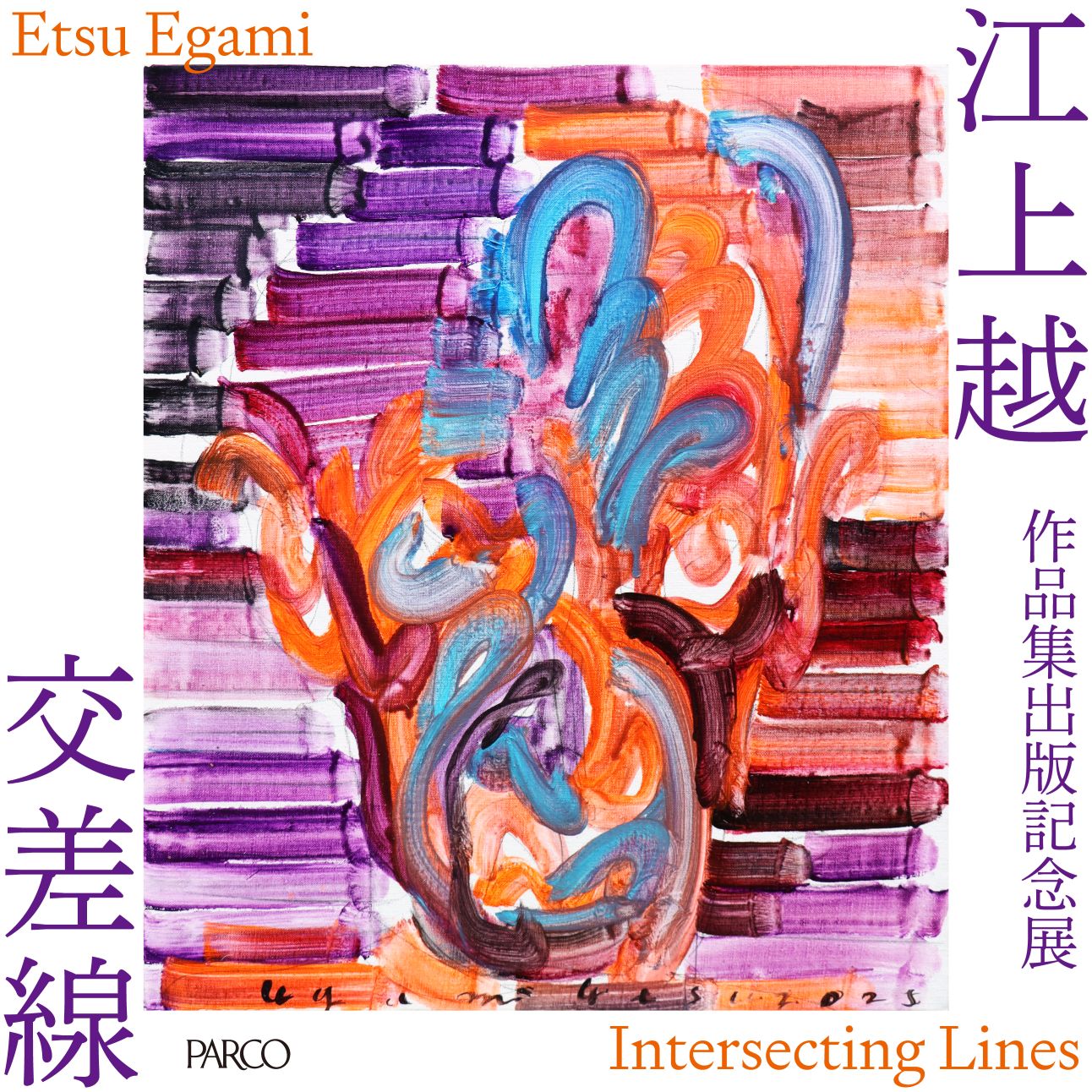 作品集出版記念展 江上越 『交差線』」 （PARCO MUSEUM TOKYO