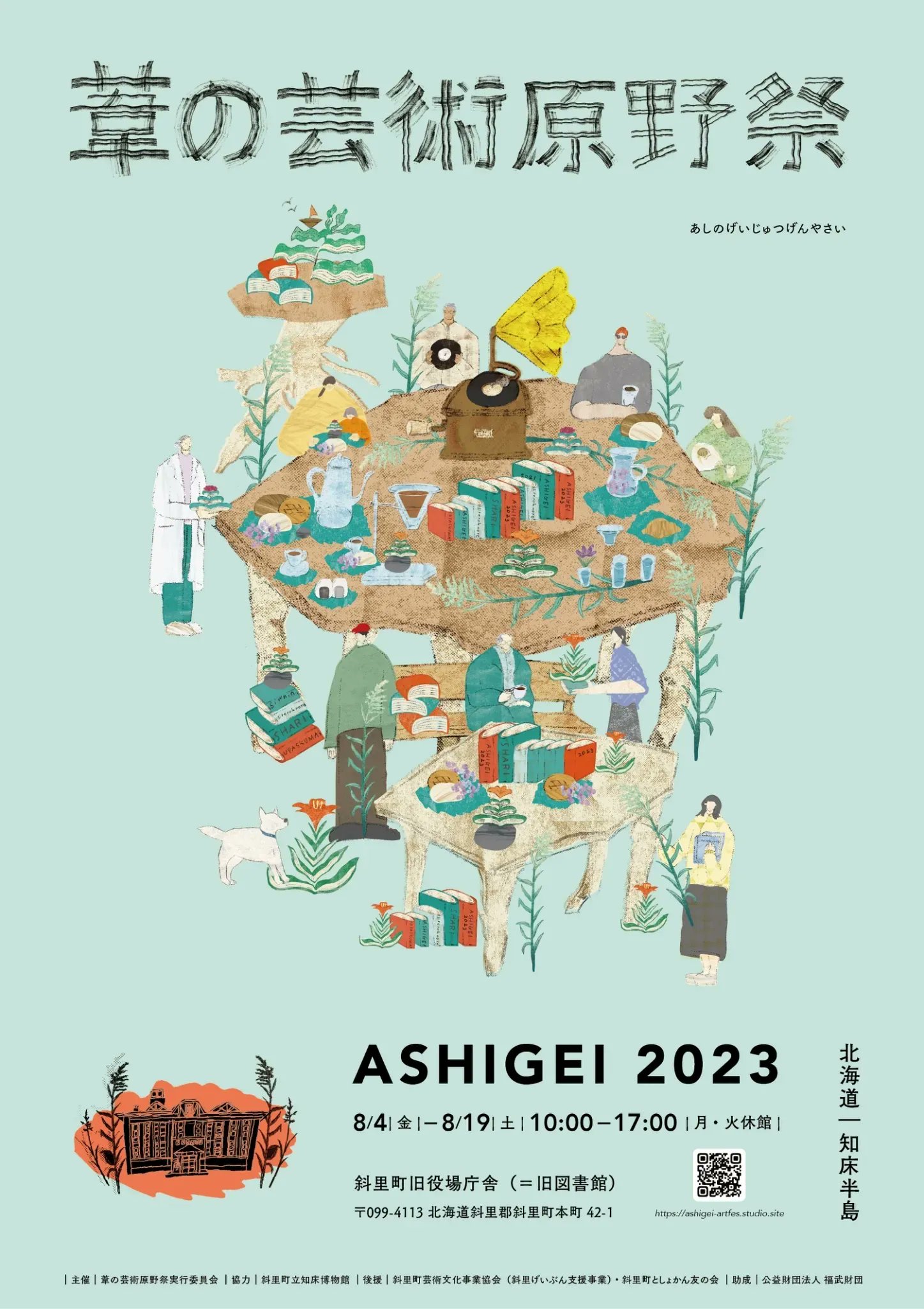 葦の芸術原野祭 ASHIGEI 2023」 （斜里町旧役場庁舎（旧図書館）） ｜Tokyo Art Beat