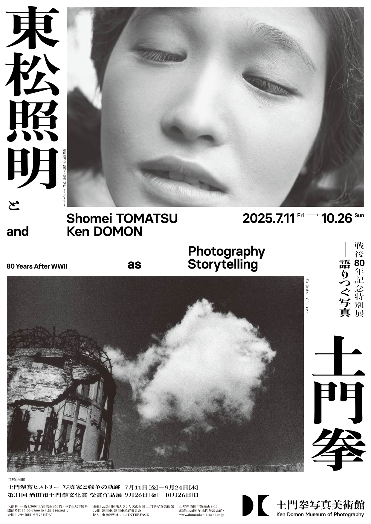 戦後80年記念特別展 東松照明と土門拳 －語りつぐ写真