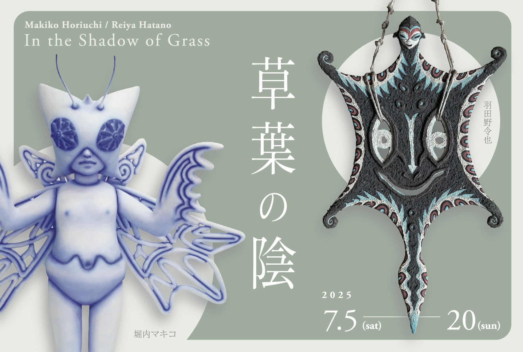 羽田野令也 + 堀内マキコ 「草葉の陰」 （Gallery Dalston） ｜Tokyo