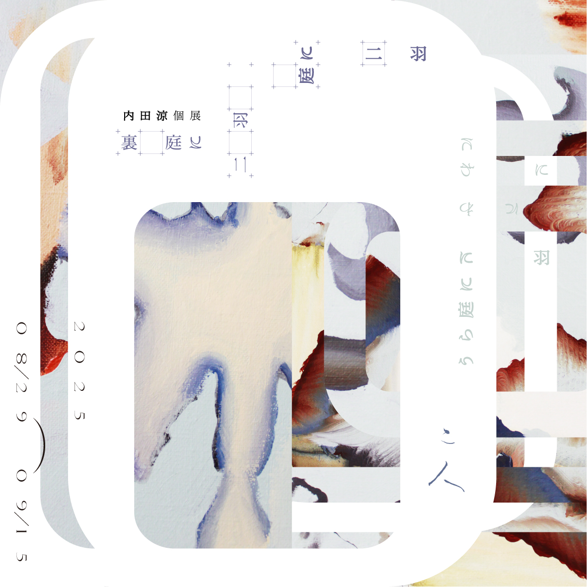 匿名配送　美術家の才能　日本語　2枚 内田涼 「裏庭に二羽、庭に二羽」 （アート / 空家 二人） ｜Tokyo Art