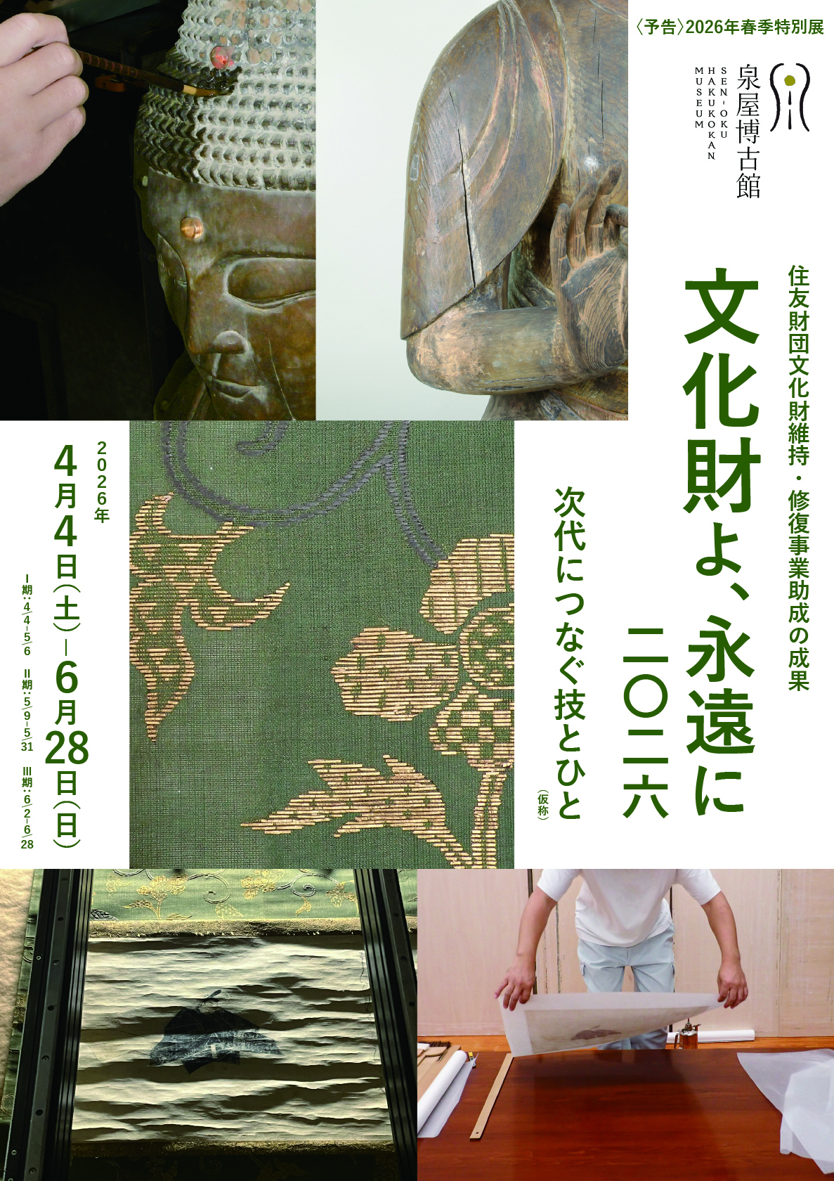 住友財団文化財維持・修復事業助成の成果展示 文化財よ、永遠に2026