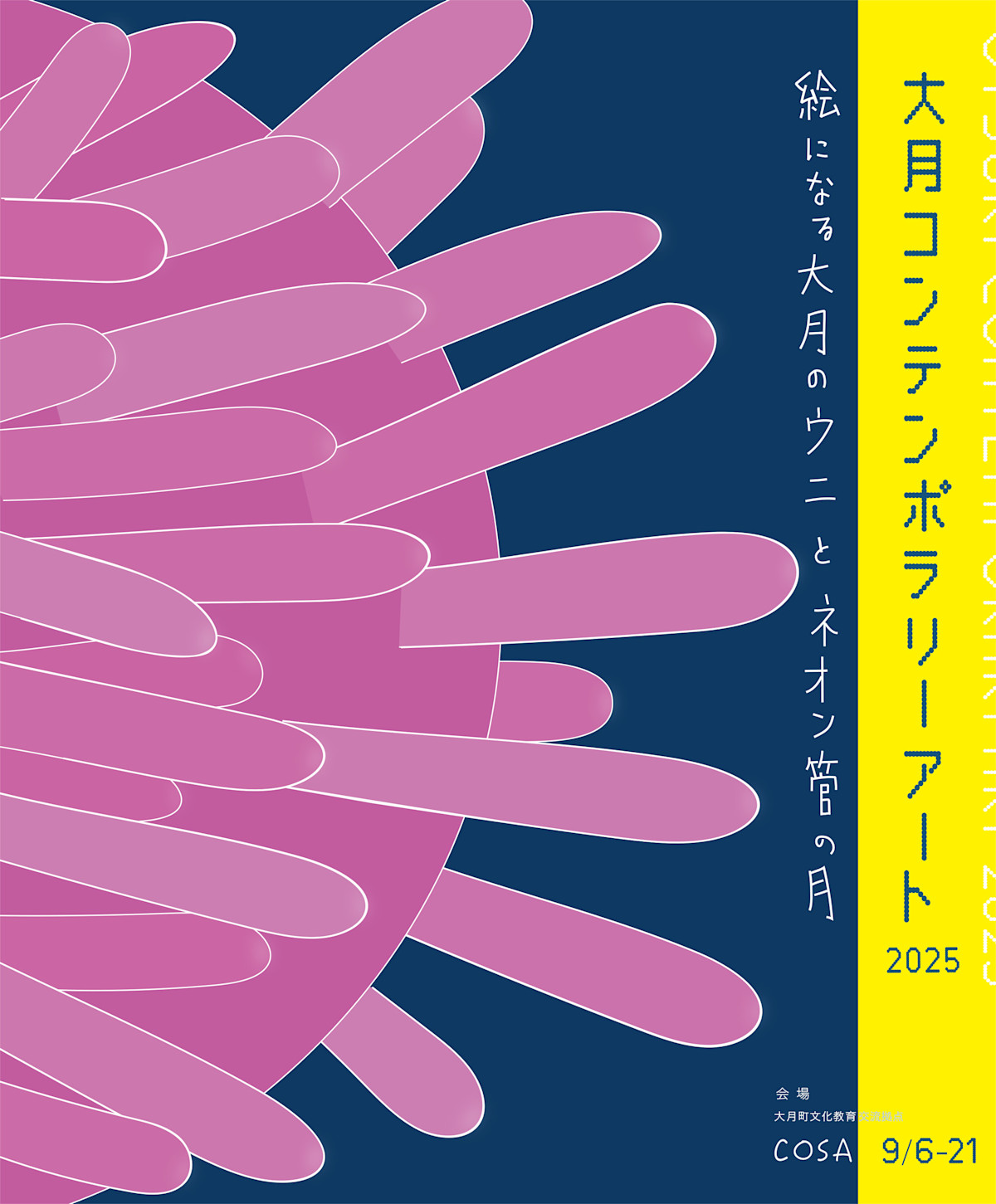 大月コンテンポラリーアート2025