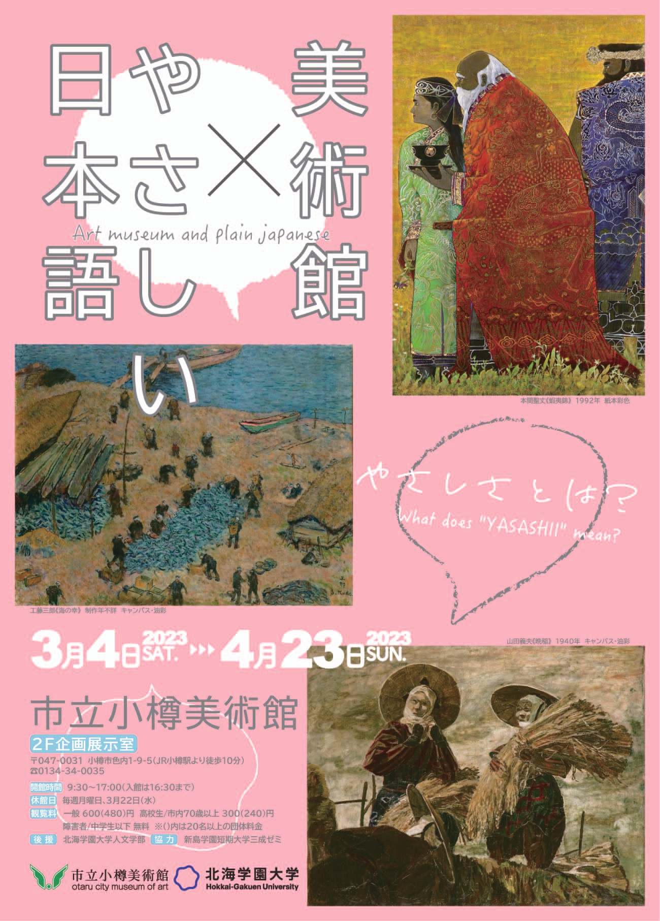 【お値下げ】日本美術館　小学館 美術館 × やさしい日本語 やさしさとは？」 （市立小樽美術館